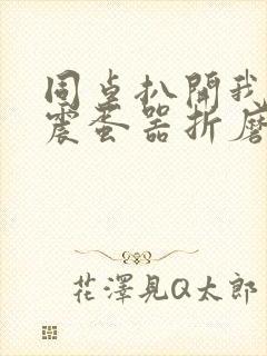 同桌扒开我腿用震蛋器折磨我