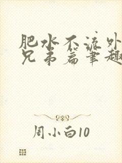 肥水不流外人田兄弟篇笔趣阁小说