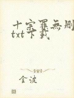 十宗罪无删减版txt下载