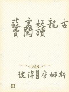 苏寒妖龙古帝免费阅读