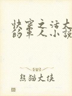 快穿之活大器好的军人小说