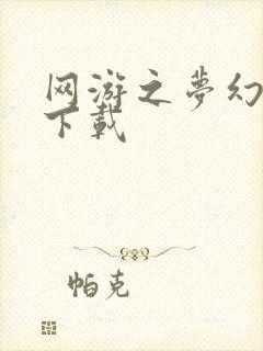 网游之梦幻现实下载封面