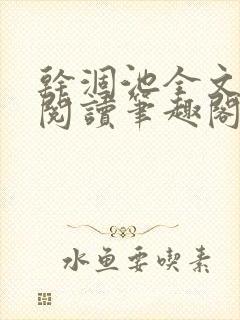 干涸池全文免费阅读笔趣阁