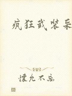 疯狂武装采矿船