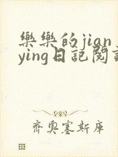 乐乐的jianying日记阅读封面