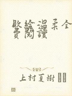 败给温柔全文免费阅读