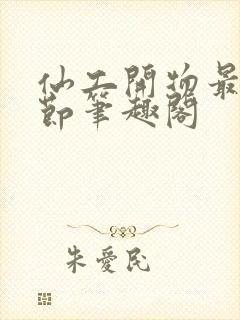 仙工开物最新章节笔趣阁