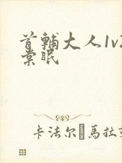 首辅大人1v2棠眠