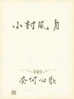 小村风月