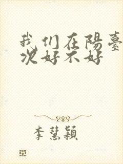 我们在阳台来一次好不好封面