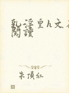 乳淫皇h文在线阅读