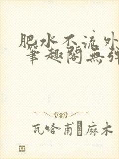 肥水不流外人田 笔趣阁无弹窗