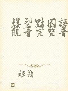 爆裂点国语在线观看完整普通话封面