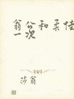 翁公和柔佳的第一次封面