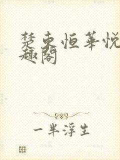 楚东恒华悦然笔趣阁