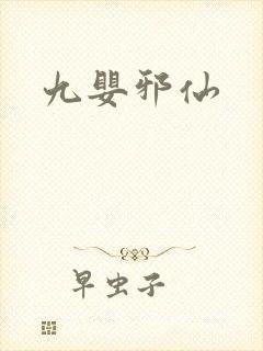 九婴邪仙