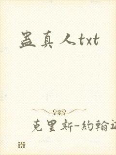 蛊真人txt