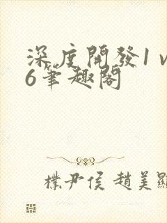 深度开发1 v6笔趣阁封面