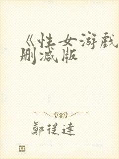 《性女游戏》无删减版封面