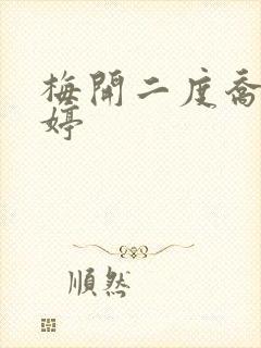 梅开二度乔枫李婷