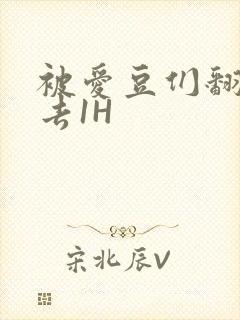 被爱豆们翻来覆去1H