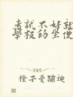 考试不好就要当学校的坐便器