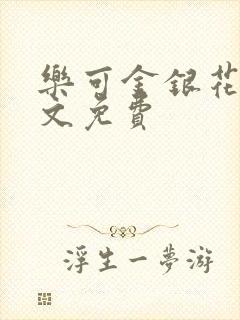 乐可金银花露全文免费