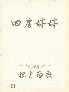四房婷婷
