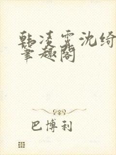 韩凌霄沈绮小说笔趣阁封面