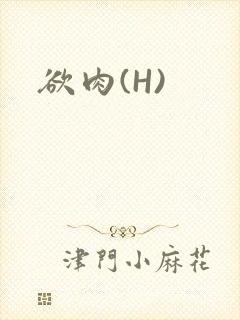 欲肉(H)封面
