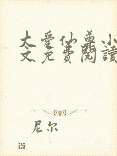 大爱仙尊小说全文免费阅读无弹窗封面