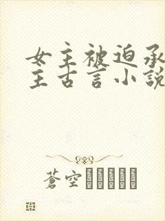 女主被迫承欢男主古言小说