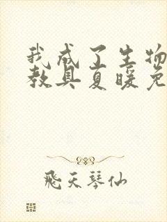 我成了生物课的教具夏暖免费阅读