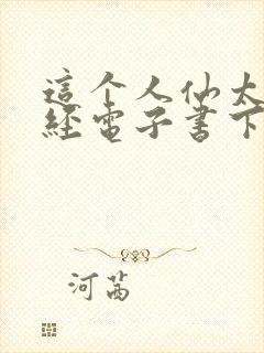 这个人仙太过正经电子书下载