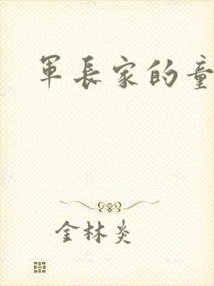 军长家的童养媳