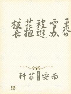 校花程雪柔被校长抱进办公室封面