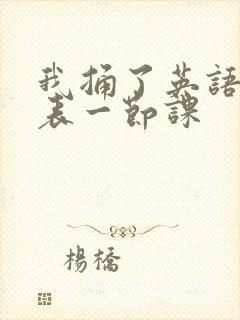 我捅了英语课代表一节课