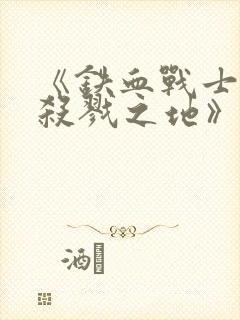 《铁血战士6:杀戮之地》