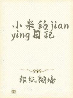 小米的jianying日记