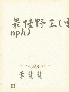 最佳野王(电竞nph)