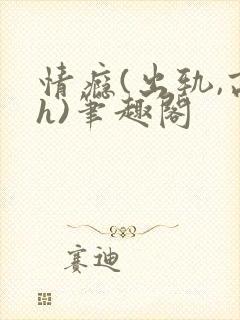 情瘾(出轨,高h)笔趣阁