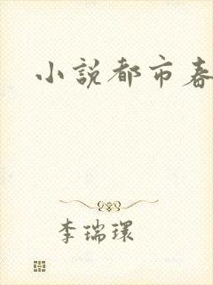 小说都市春潮