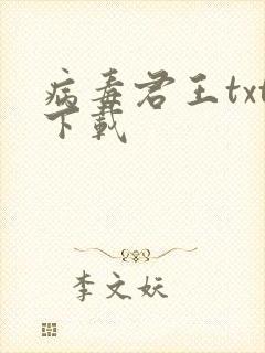 病毒君王txt下载封面