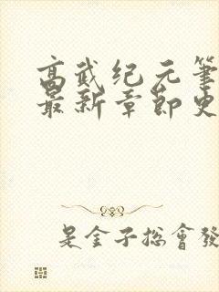 高武纪元笔趣阁最新章节更新