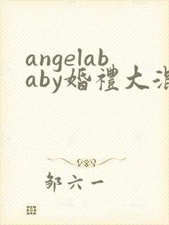 angelababy婚礼大混战