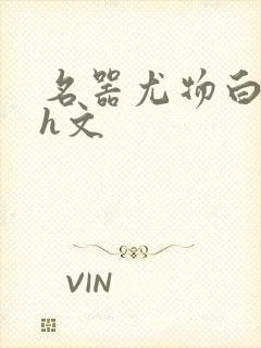 名器尤物白柔柔h文