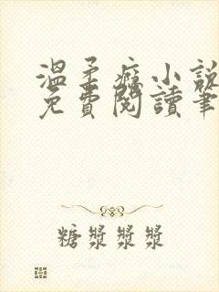 温柔瘾小说全文免费阅读笔趣阁