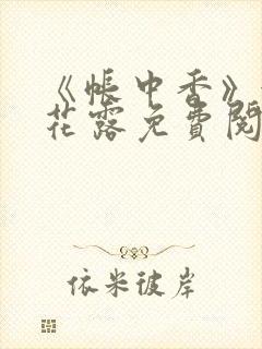 《帐中香》金银花露免费阅读