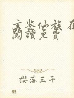 玄鉴仙族 在线阅读免费