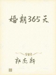 婚期365天